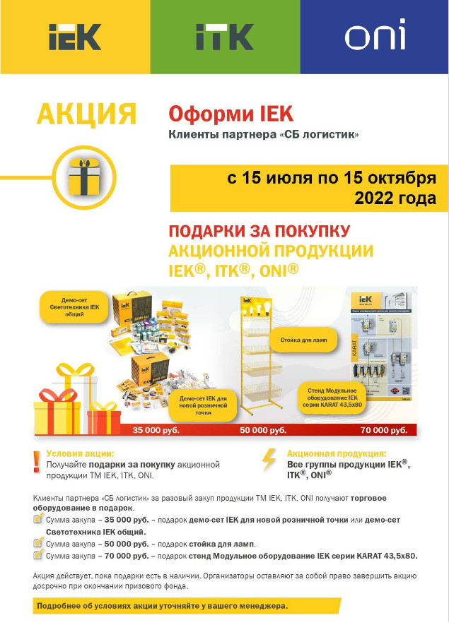 ПОДАРКИ ЗА ПОКУПКУ АКЦИОННОЙ ПРОДУКЦИИ IEK&copy;, ITK&copy;, ONI&copy;