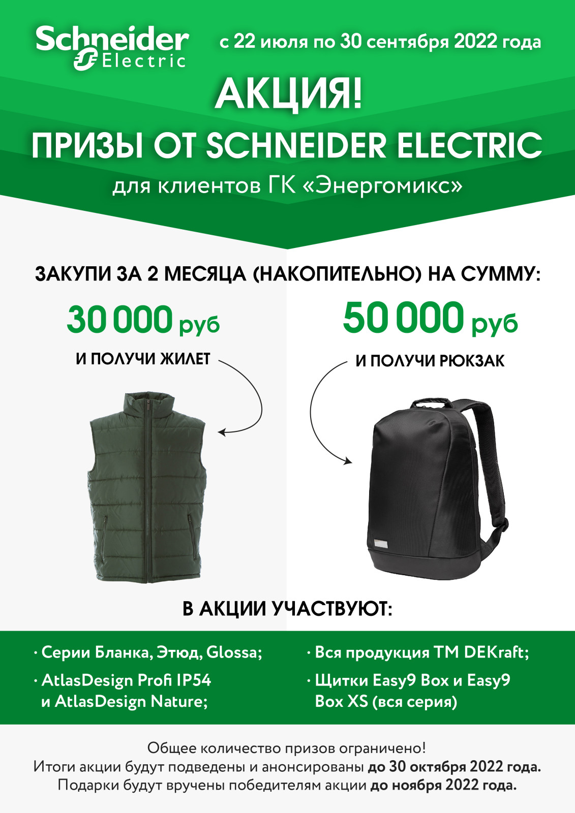 Призы от Schneider Electric Призы от Schneider Electric
