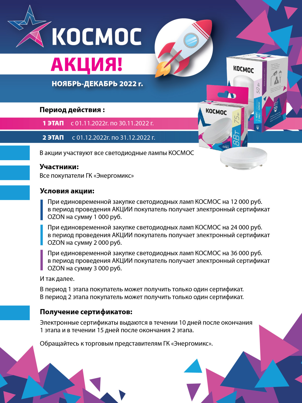 Акция от Космос
