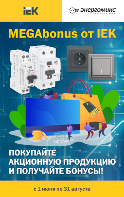 MEGAbonus от IEK для клиентов ГК Энергомикс