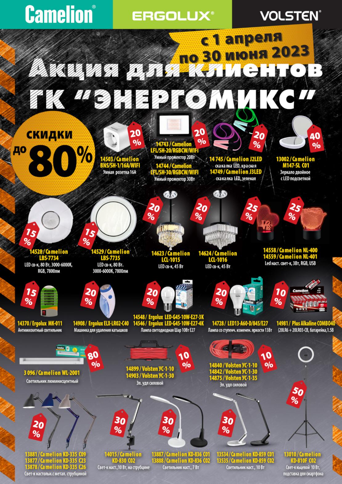 Скидки до 80% Camelion Volsten Ergolux