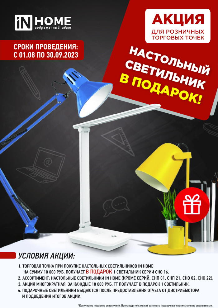 Акция Настольный светильник в подарок от IN HOME 