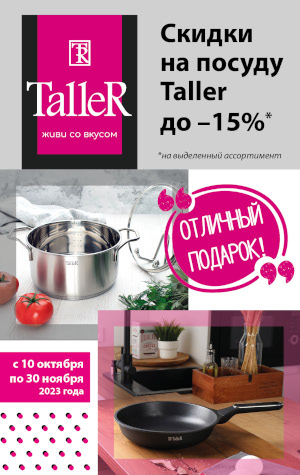 Акция! Скидки до –15% на посуду Taller