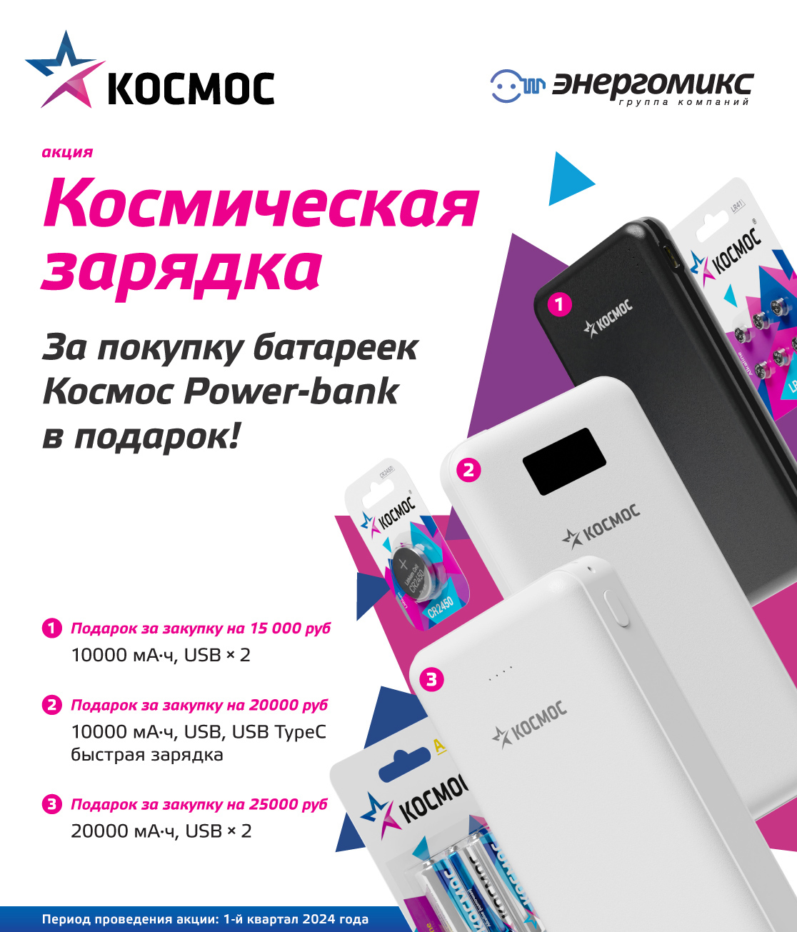 Акция "Космическая зарядка" от ТМ "Космос"