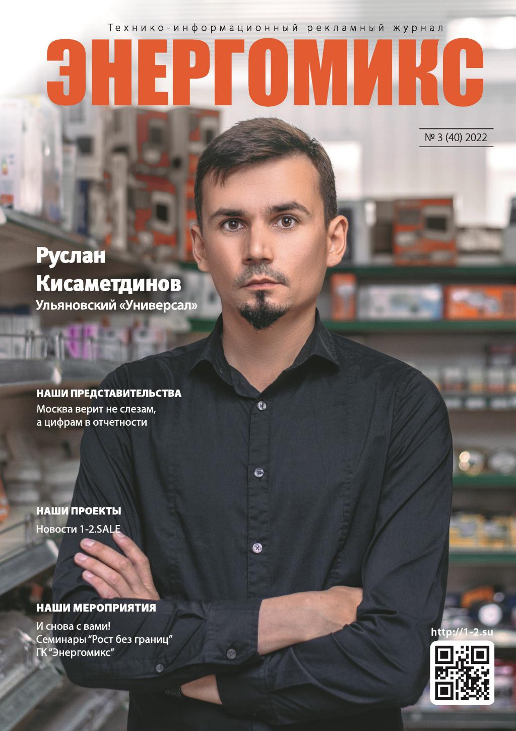 Журнал Энергомикс №3 2022