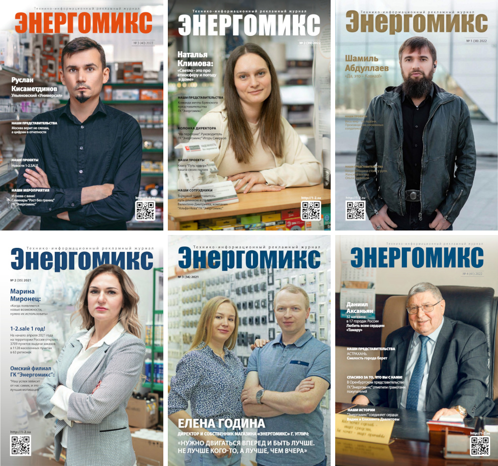 Обложки журнала Энергомикс