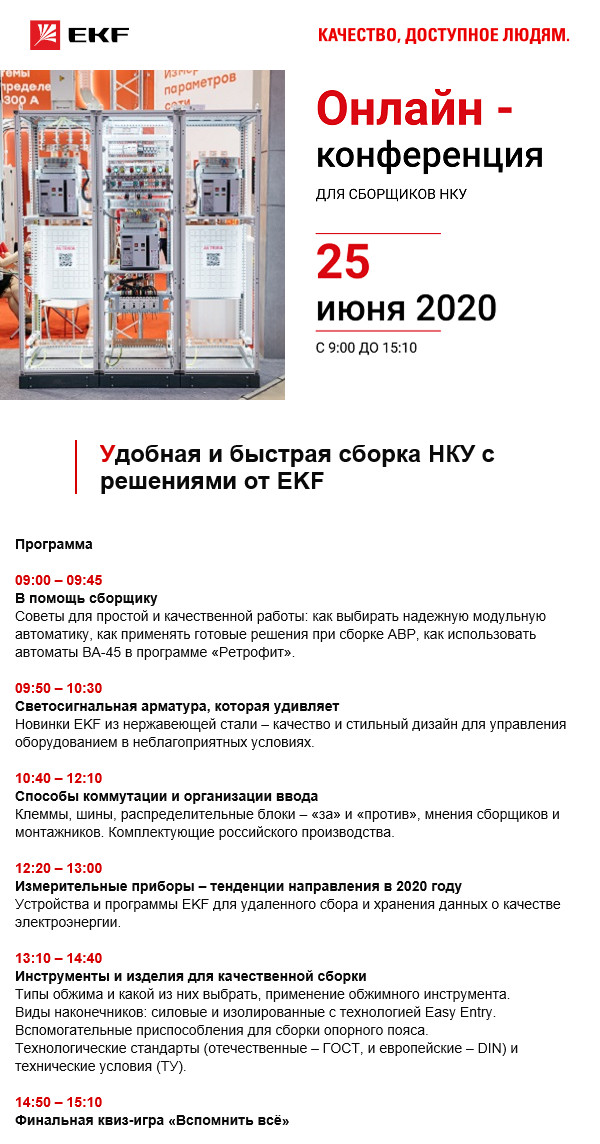 Программа мероприятия Удобная и быстрая сборка НКУ с решениями от EKF