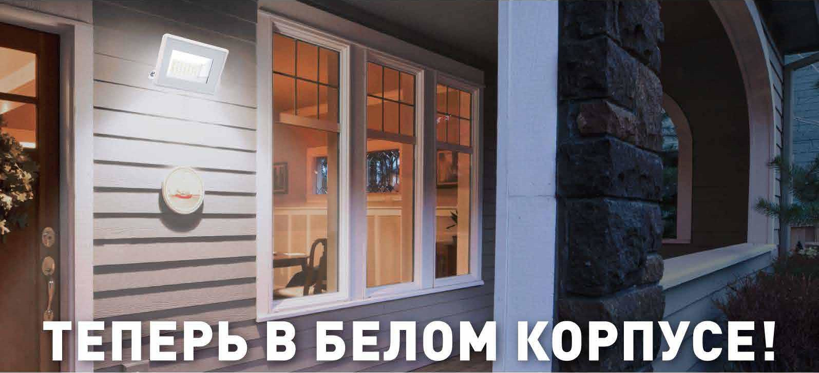 Прожекторы Ultraflash в белом корпусе Прожекторы Ultraflash в белом корпусе