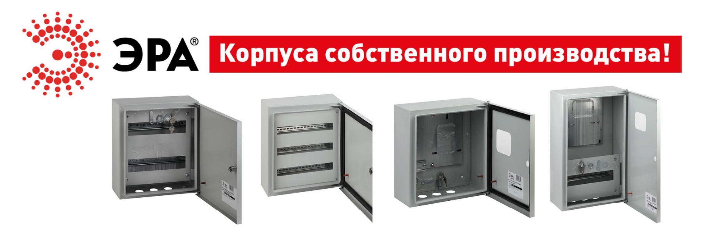 пластиковые боксы и металлические корпуса производства ТМ ЭРА