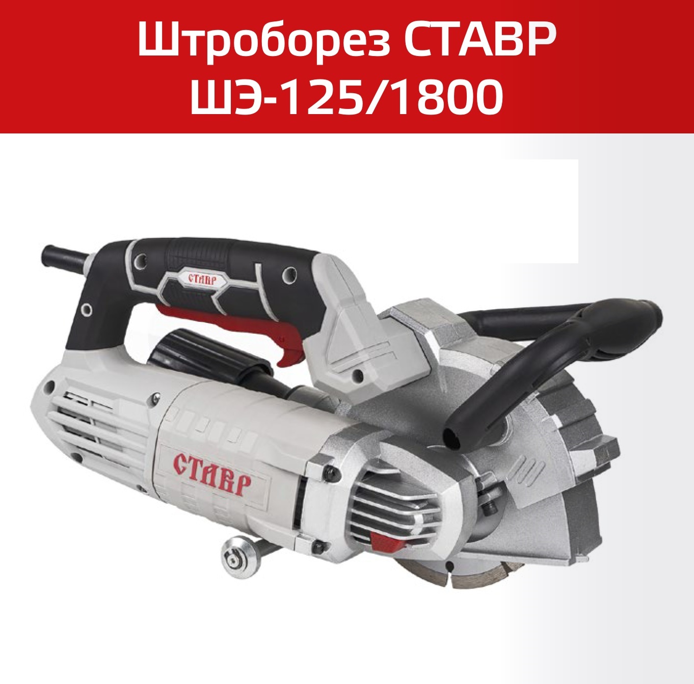 Штроборез СТАВР Штроборез СТАВР