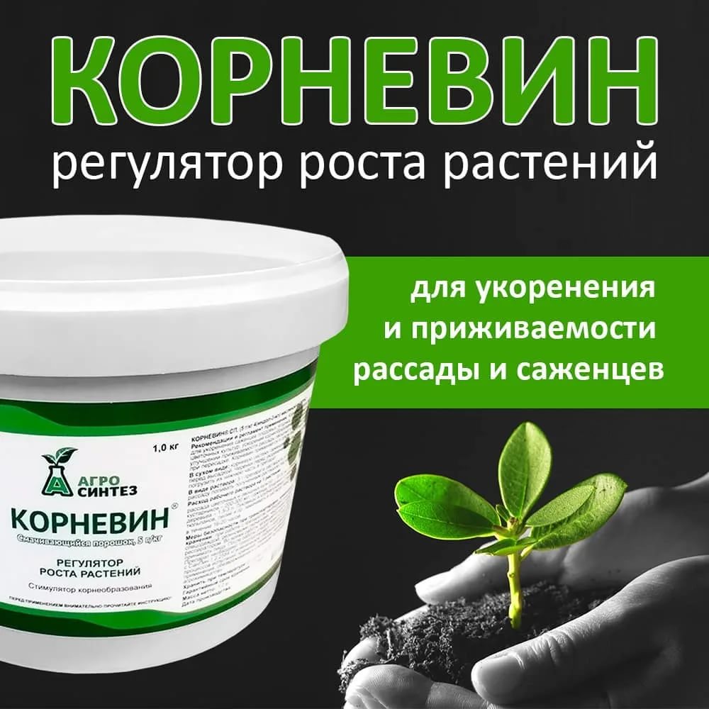 стимулятор корнеобразования Корневин Агросинтез