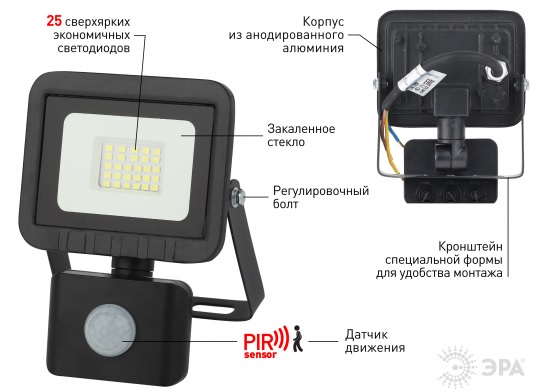 Прожектор Эра с датчиком движения