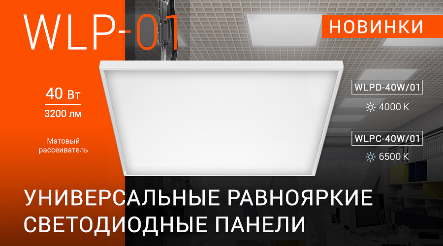 Равнояркие универсальные светодиодные панели Wolta Равнояркие универсальные светодиодные панели Wolta
