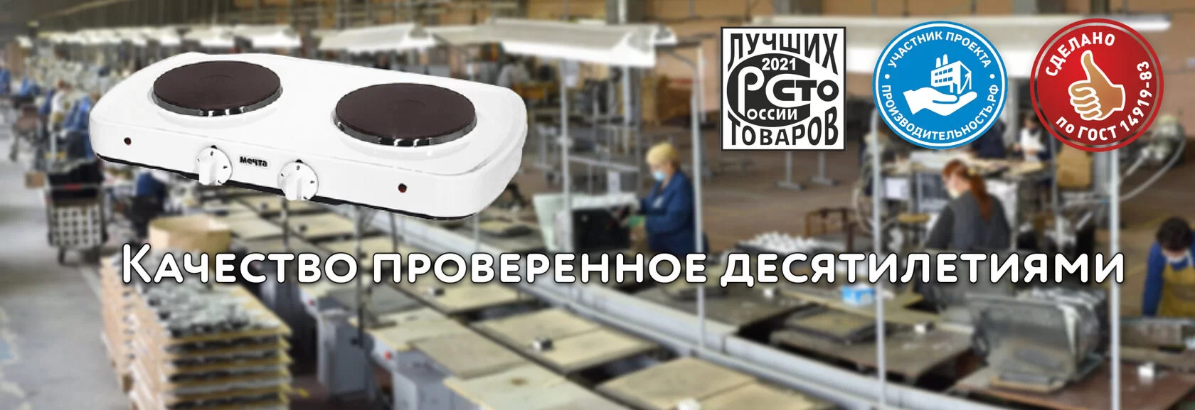 в 2021 году настольная электроплитка Мечта 212Ч стала одним из 100 лучших товаров России