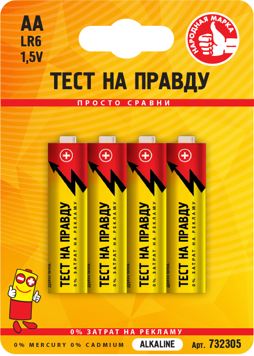 Батарейки Тест на правду - Марка номер 1