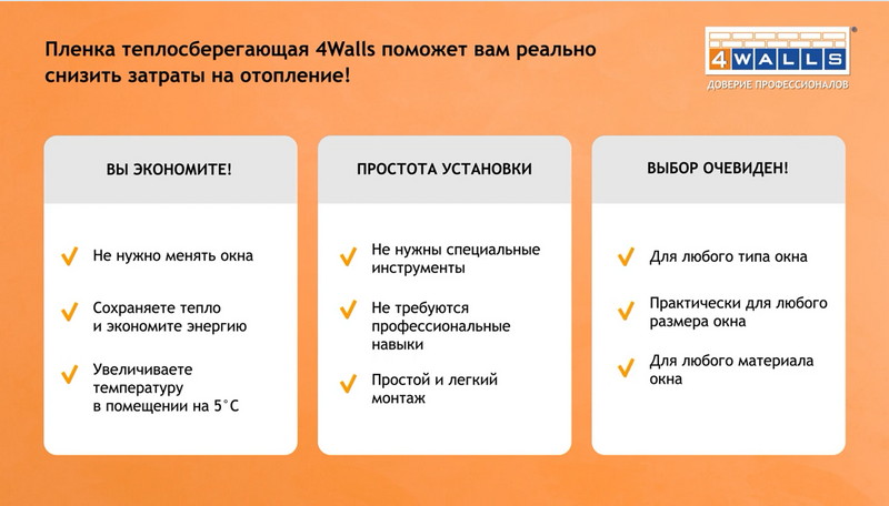 Теплосберегающая пленка для окон 4WALLS поможет реально снизить затраты на отопление