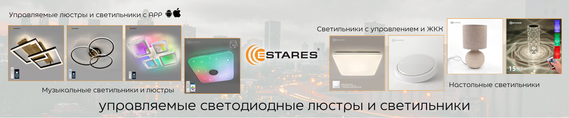 Управляемые светодиодные люстры и светильники ESTARES