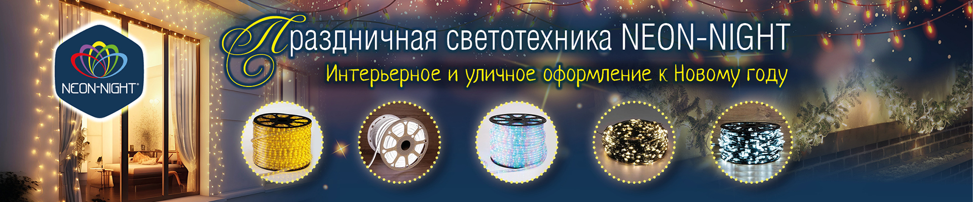 Праздничная светотехника NEON-NIGHT: интерьерное и уличное оформление к Новому году