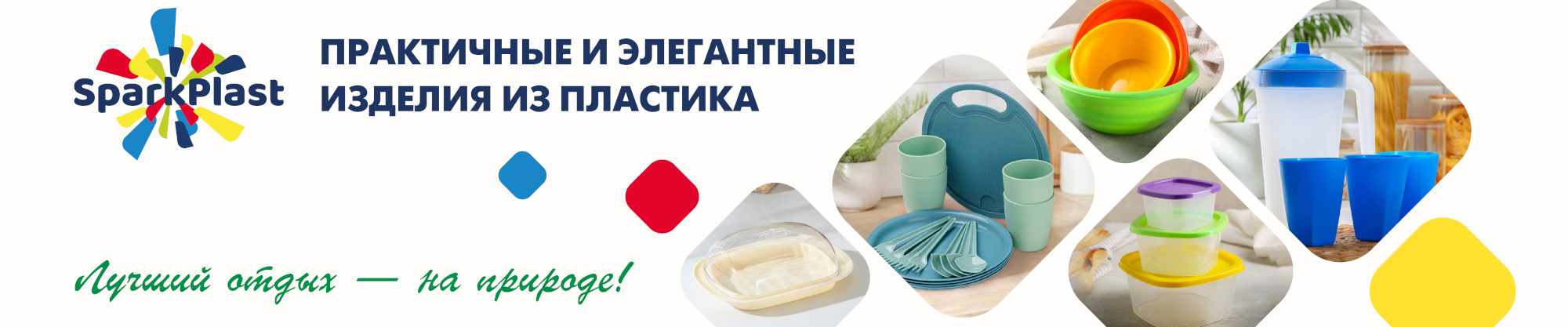 Изделия из пластика SparkPlast