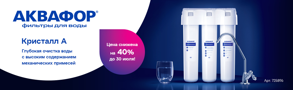 фильтр для воды Аквафор Кристалл А