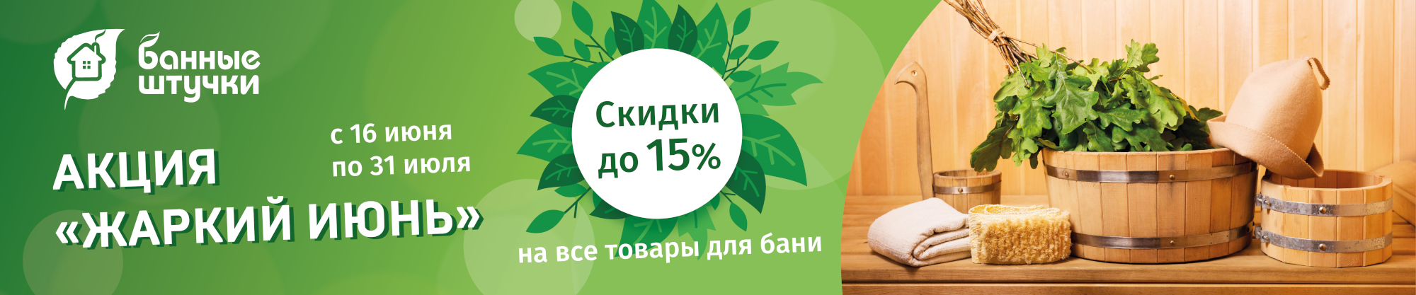 Акция "Жаркий июнь" от ТМ "Банные штучки"