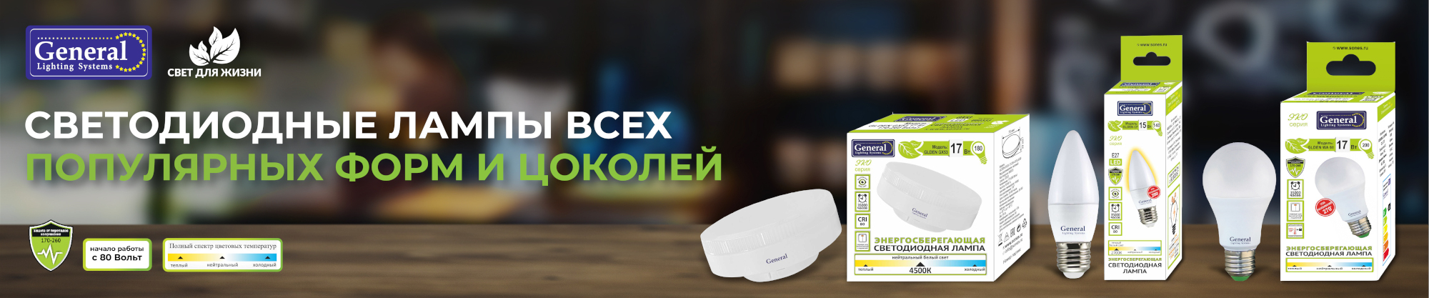 Светодиодные лампы от ТМ General
