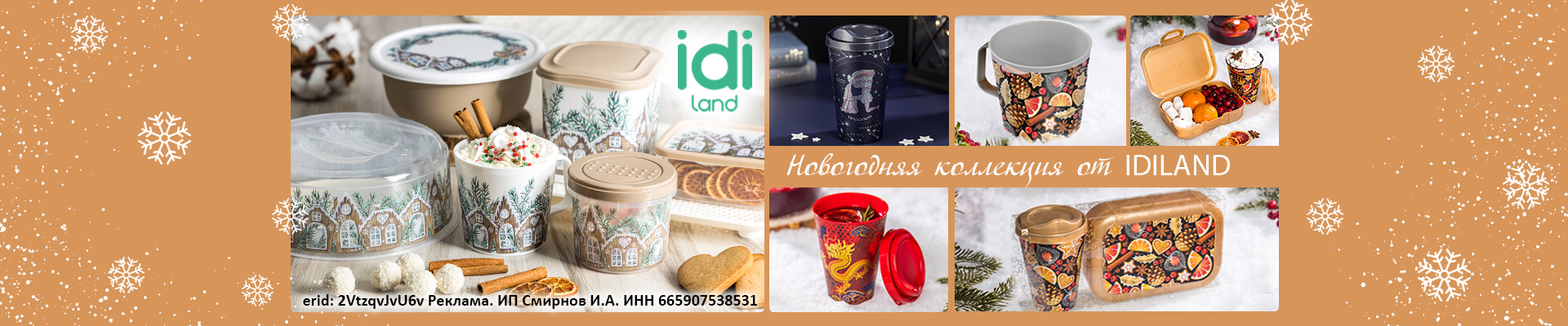 Новогодняя коллекция от IDIland