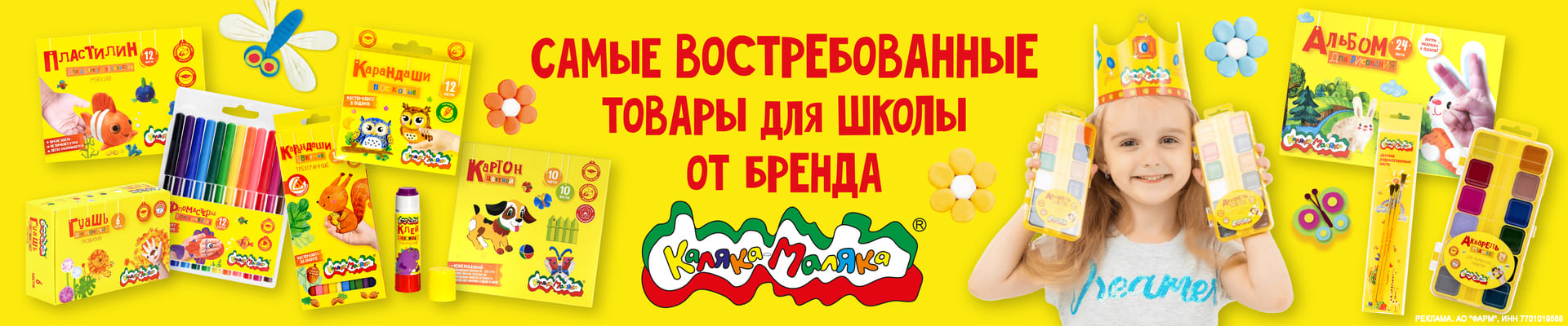 ТОП товаров для школы «Каляка-Маляка»