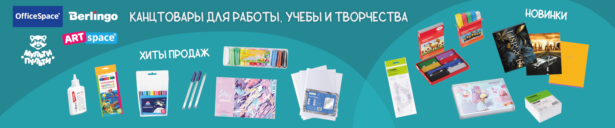 Канцтовары для работы, учебы и творчества