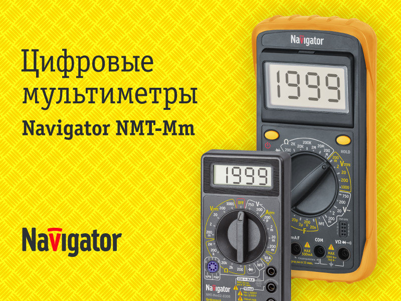 Цифровые мультиметры Navigator