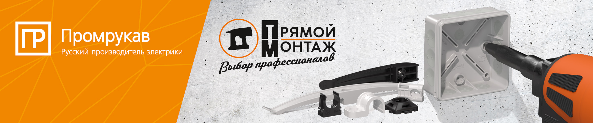 Решения для прямого монтажа от российского производителя электрики "Промрукав"