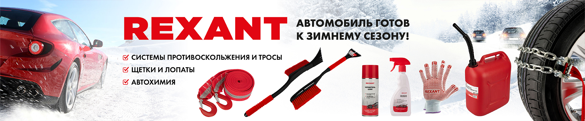 Готовим автомобиль к зимнему сезону с REXANT