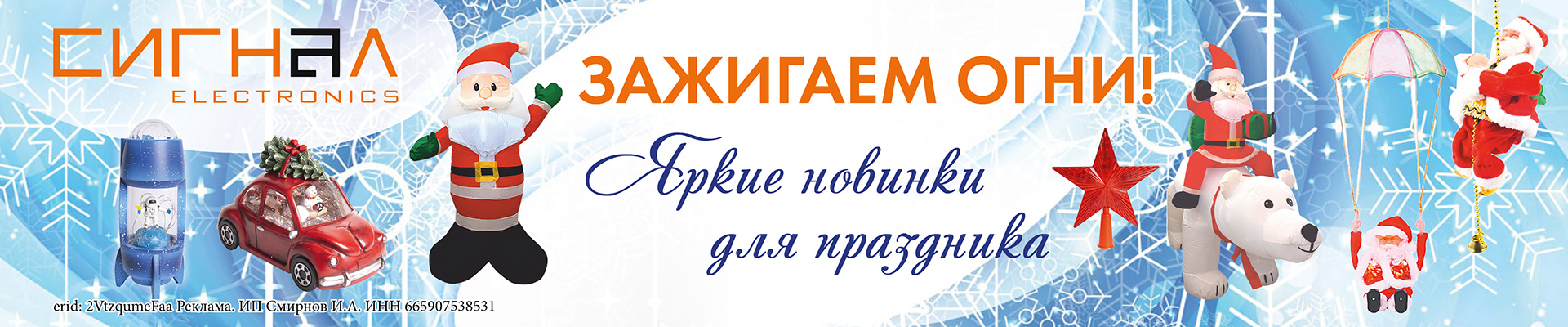 Зажигаем огни! Яркие новинки "Сигналэлектроникс" к Новому году