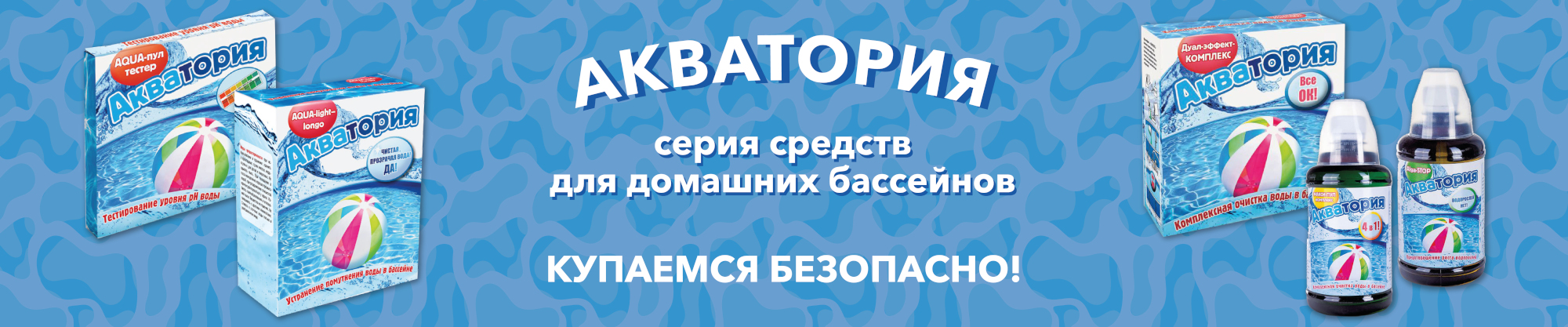 Серия средств для домашних бассейнов АКВАТОРИЯ