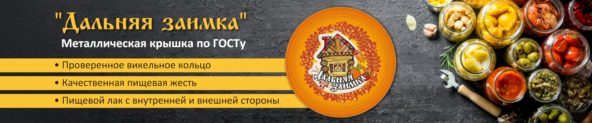 Закаточная крышка "Дальняя заимка" – консервация по ГОСТу