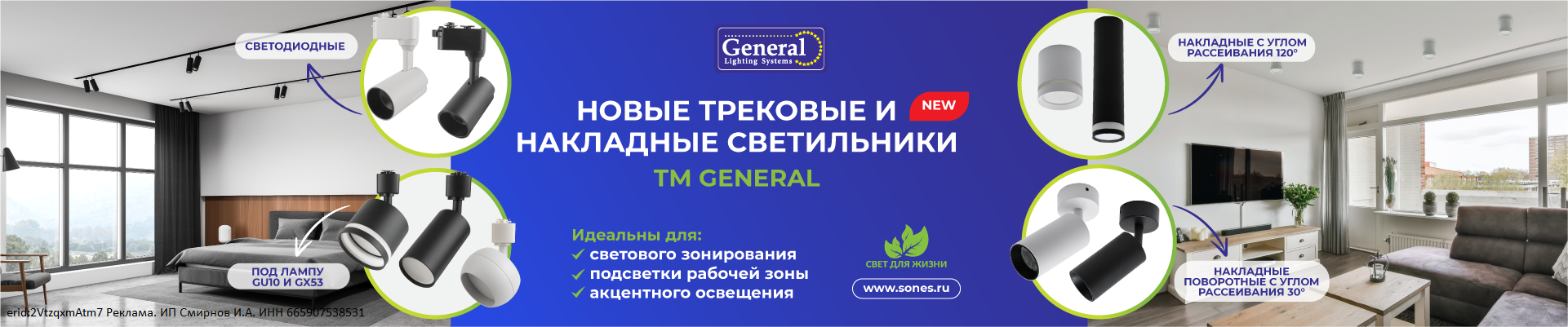 Трековые и накладные светильники ТМ General