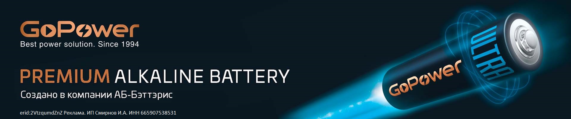 Премиальная линейка алкалиновых батареек GoPowerUltra – максимум энергии