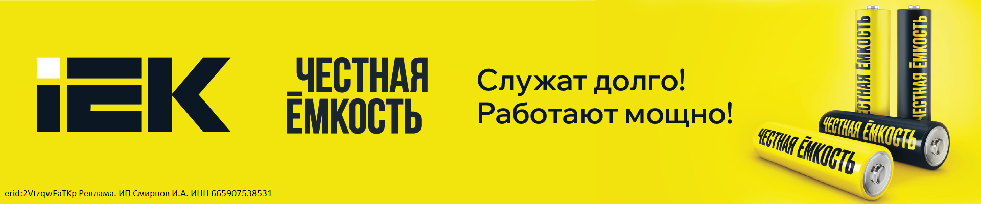 «Честная ёмкость» от IEK: максимум энергии в одной батарейке!