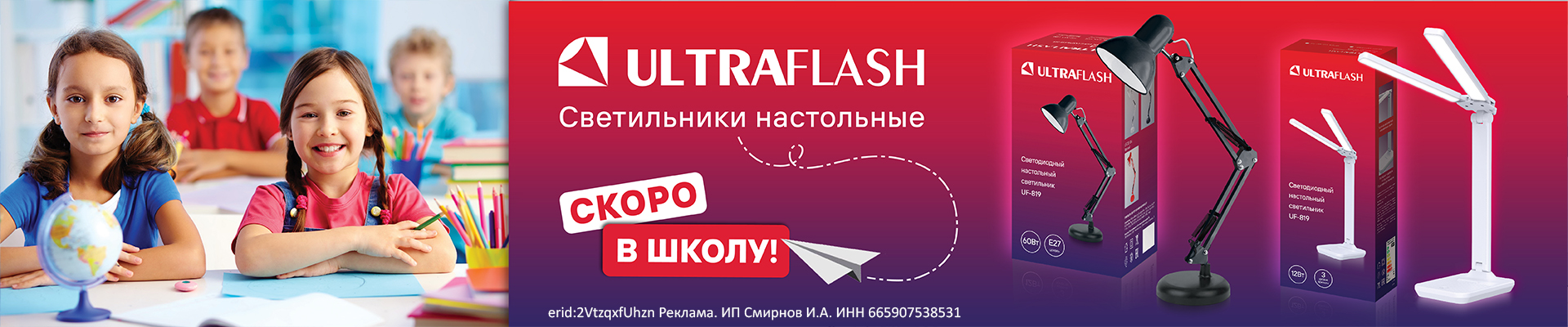 Скоро в школу: настольные светильники ULTRAFLASH