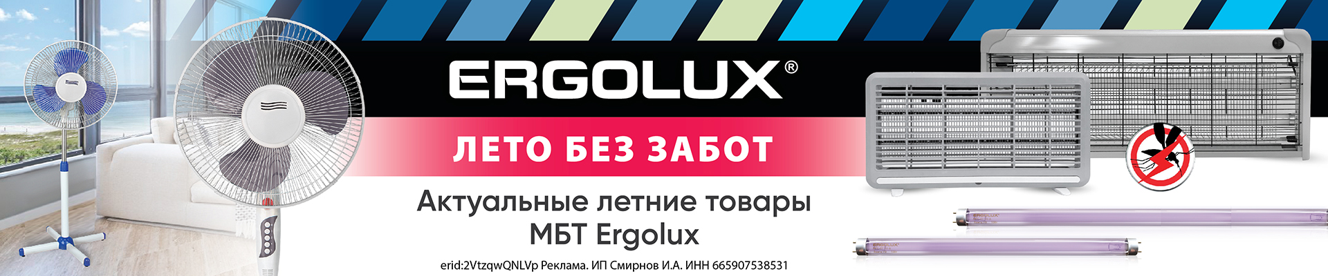 Лето без жары и комаров с Ergolux
