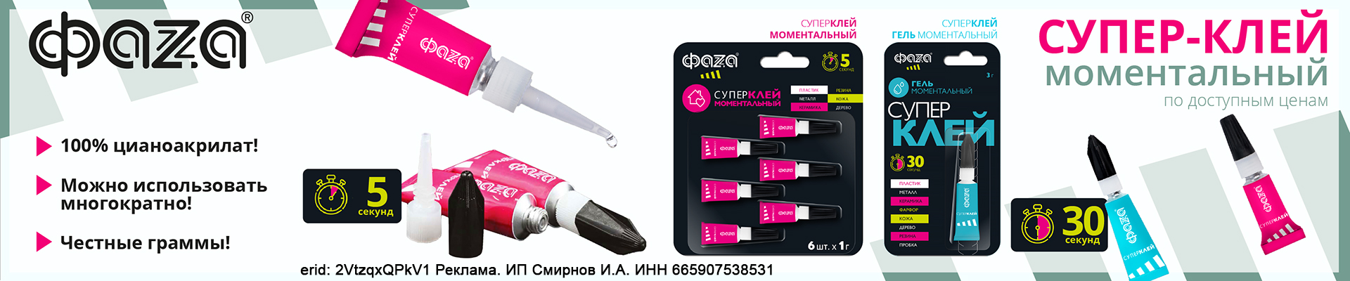 ФАZА: моментальный супер-клей