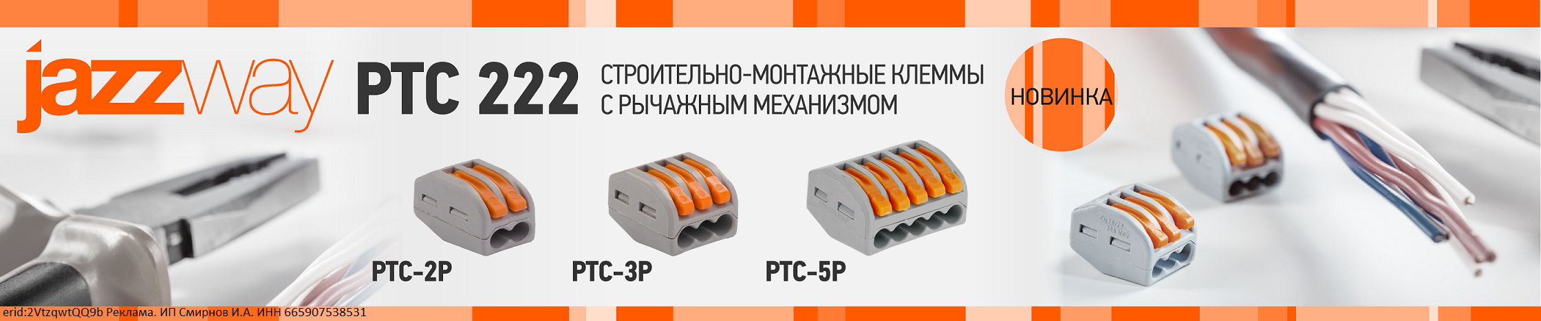 Новинка JAZZWAY: строительно-монтажные клеммы с рычажным механизмом PTC 222