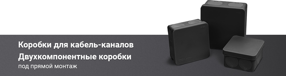 Коробки для кабель каналов