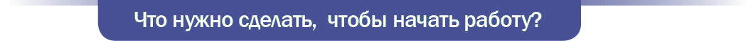 Что нужно сделать, чтобы начать работу с проектом 1-2.sale?