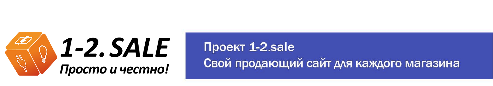 1-2.sale Свой продающий сайт для каждого магазина
