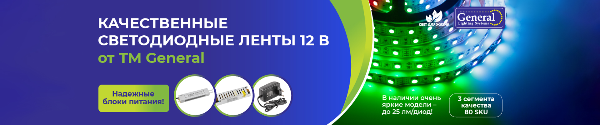 Качественные светодиодные ленты 12В ТМ General