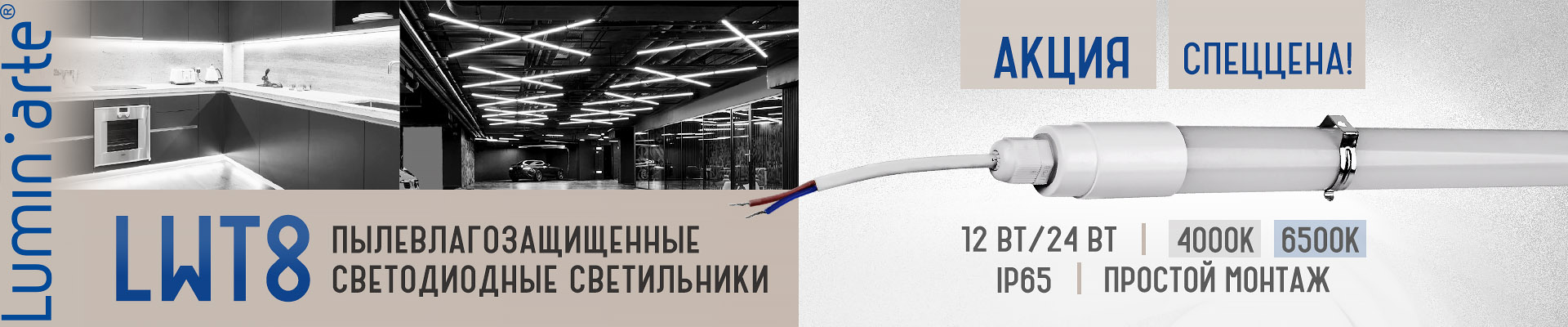 Пыле-влагозащищенные светильники Luminarte LWT8