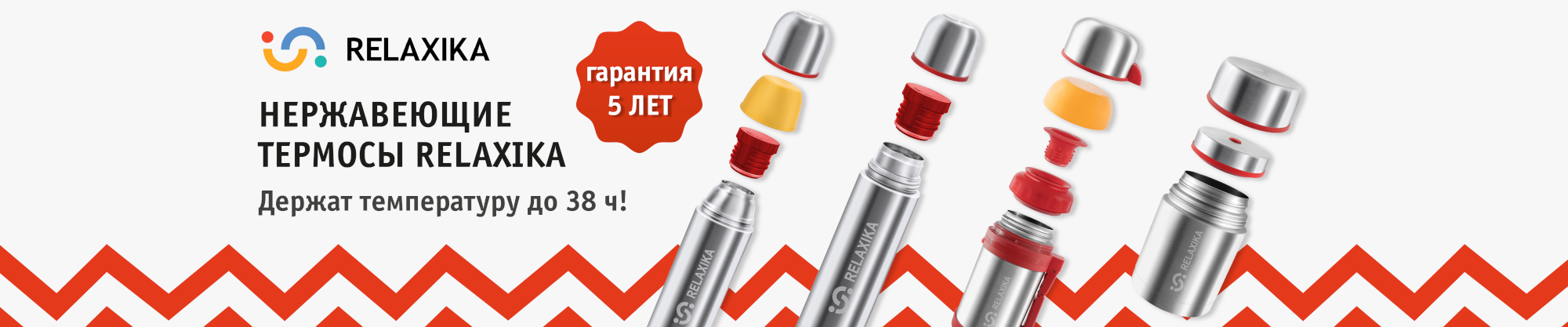 Термосы Relaxikа