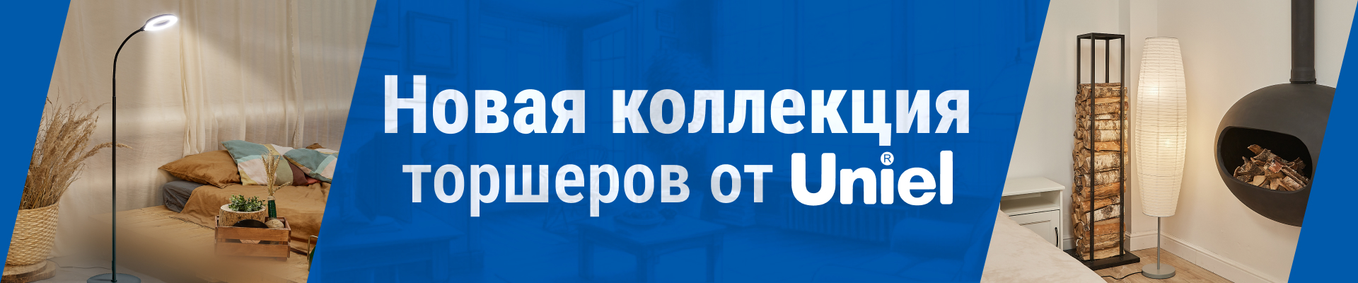 Торшеры Uniel