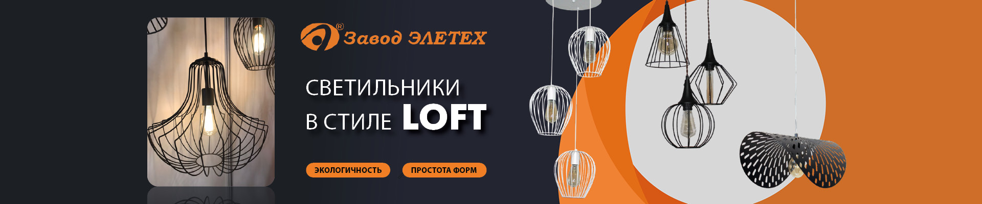 Светильники в стиле ЛОФТ
